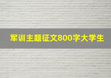 军训主题征文800字大学生