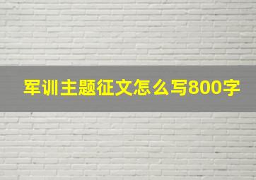 军训主题征文怎么写800字