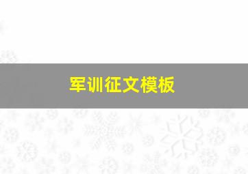 军训征文模板