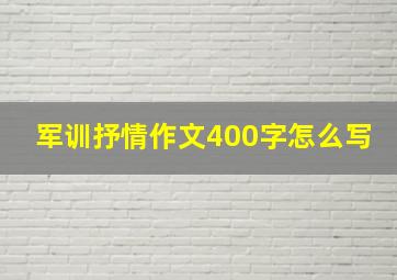 军训抒情作文400字怎么写