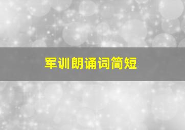 军训朗诵词简短