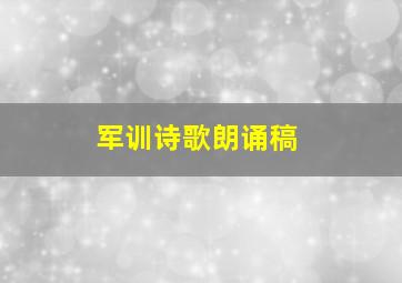 军训诗歌朗诵稿