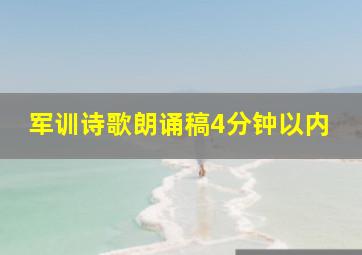 军训诗歌朗诵稿4分钟以内