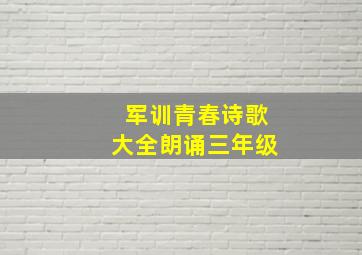 军训青春诗歌大全朗诵三年级