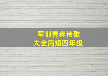 军训青春诗歌大全简短四年级