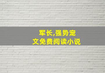 军长,强势宠文免费阅读小说