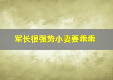 军长很强势小妻要乖乖