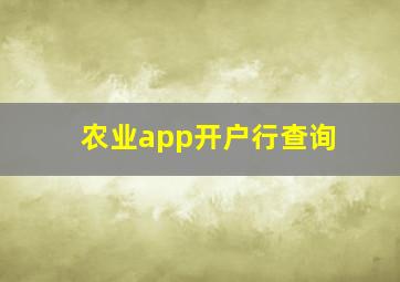 农业app开户行查询