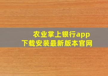 农业掌上银行app下载安装最新版本官网