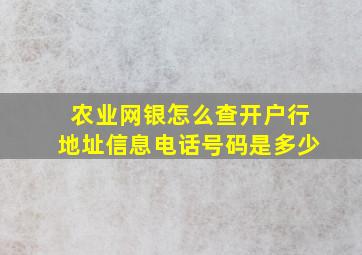 农业网银怎么查开户行地址信息电话号码是多少