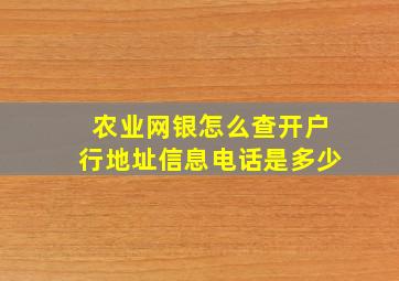 农业网银怎么查开户行地址信息电话是多少