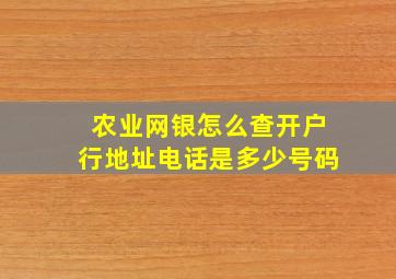 农业网银怎么查开户行地址电话是多少号码