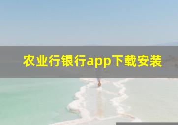 农业行银行app下载安装