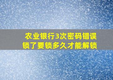 农业银行3次密码错误锁了要锁多久才能解锁