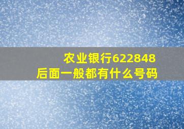 农业银行622848后面一般都有什么号码