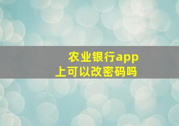 农业银行app上可以改密码吗