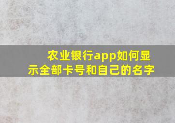 农业银行app如何显示全部卡号和自己的名字