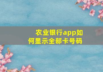 农业银行app如何显示全部卡号码