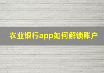 农业银行app如何解锁账户