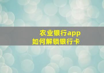 农业银行app如何解锁银行卡