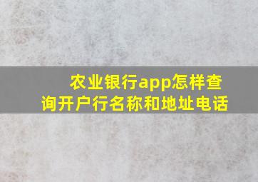 农业银行app怎样查询开户行名称和地址电话