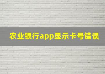 农业银行app显示卡号错误