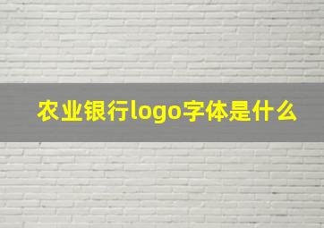 农业银行logo字体是什么