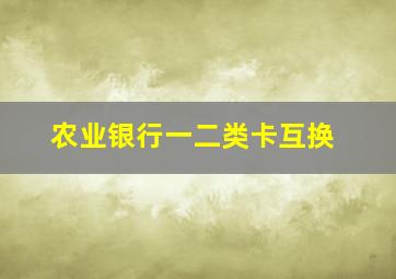 农业银行一二类卡互换