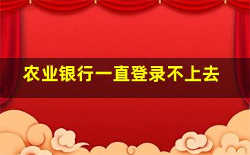 农业银行一直登录不上去