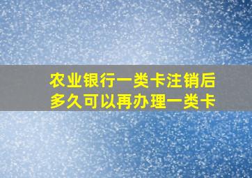 农业银行一类卡注销后多久可以再办理一类卡