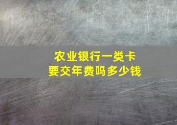 农业银行一类卡要交年费吗多少钱