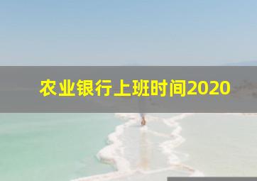 农业银行上班时间2020