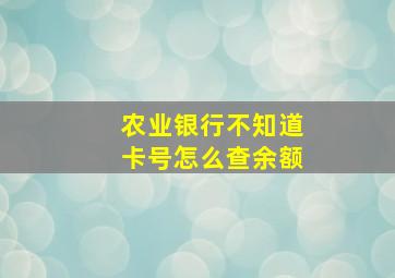 农业银行不知道卡号怎么查余额