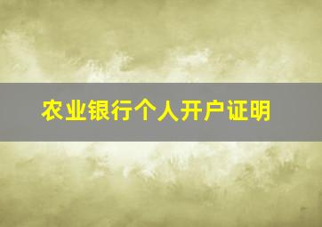 农业银行个人开户证明