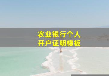 农业银行个人开户证明模板