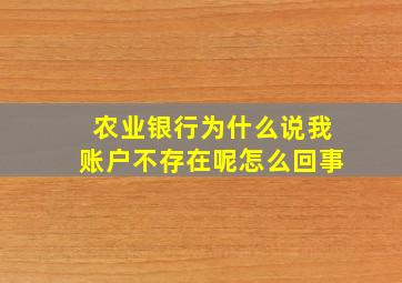 农业银行为什么说我账户不存在呢怎么回事