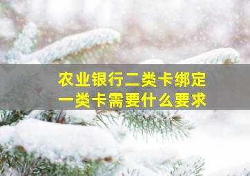 农业银行二类卡绑定一类卡需要什么要求