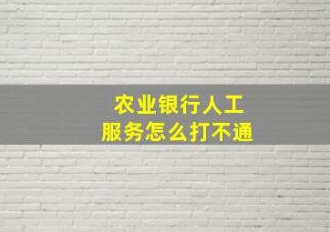 农业银行人工服务怎么打不通