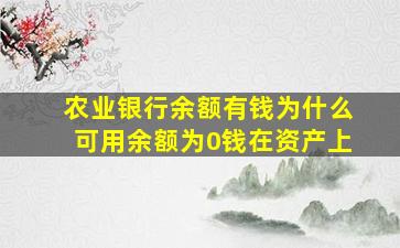 农业银行余额有钱为什么可用余额为0钱在资产上