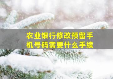 农业银行修改预留手机号码需要什么手续