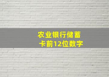 农业银行储蓄卡前12位数字