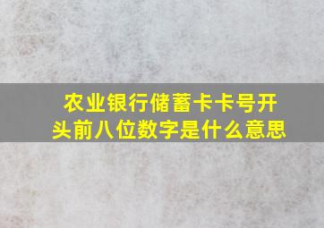 农业银行储蓄卡卡号开头前八位数字是什么意思