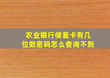 农业银行储蓄卡有几位数密码怎么查询不到