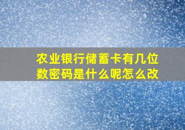 农业银行储蓄卡有几位数密码是什么呢怎么改