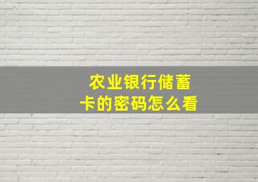 农业银行储蓄卡的密码怎么看