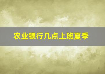 农业银行几点上班夏季