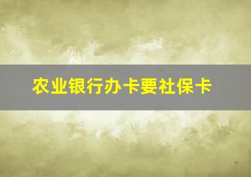 农业银行办卡要社保卡