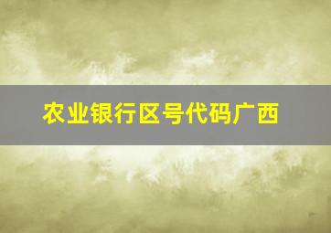 农业银行区号代码广西