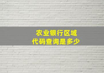 农业银行区域代码查询是多少