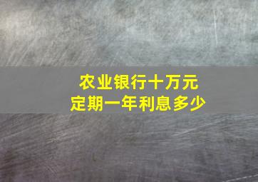 农业银行十万元定期一年利息多少